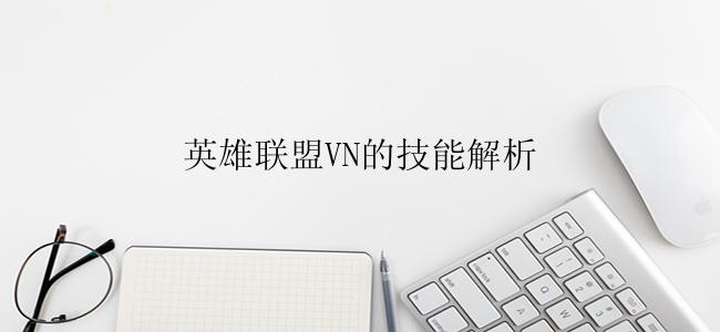 英雄联盟VN的技能厉害吗？