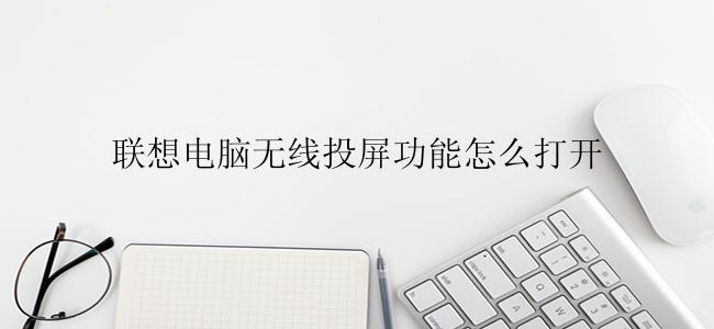 联想电脑无线投屏功能怎么打开？