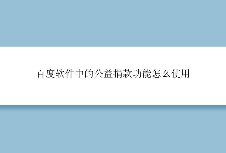 百度软件中的公益捐款功能怎么使用？