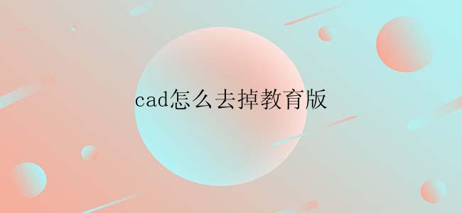 cad怎么去掉教育版