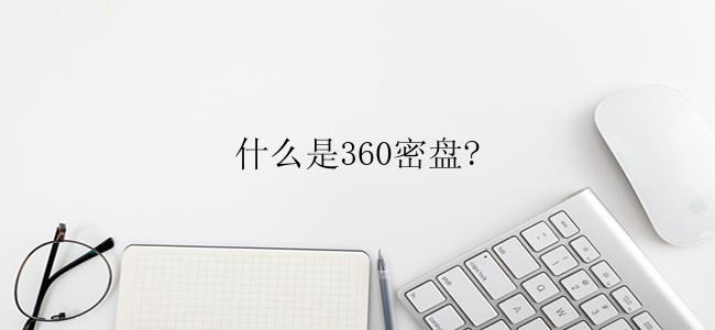 什么是360密盘?