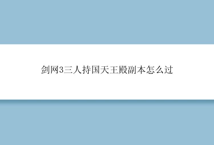 剑网3三人持国天王殿副本怎么过