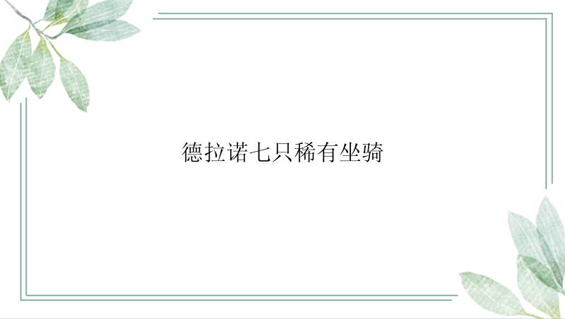 德拉诺七只稀有坐骑有哪些？