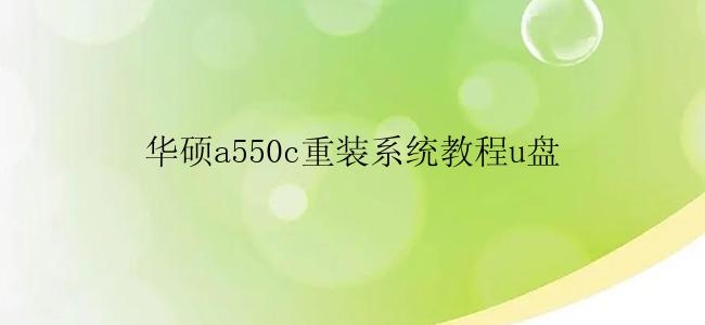 华硕a550c重装系统教程u盘