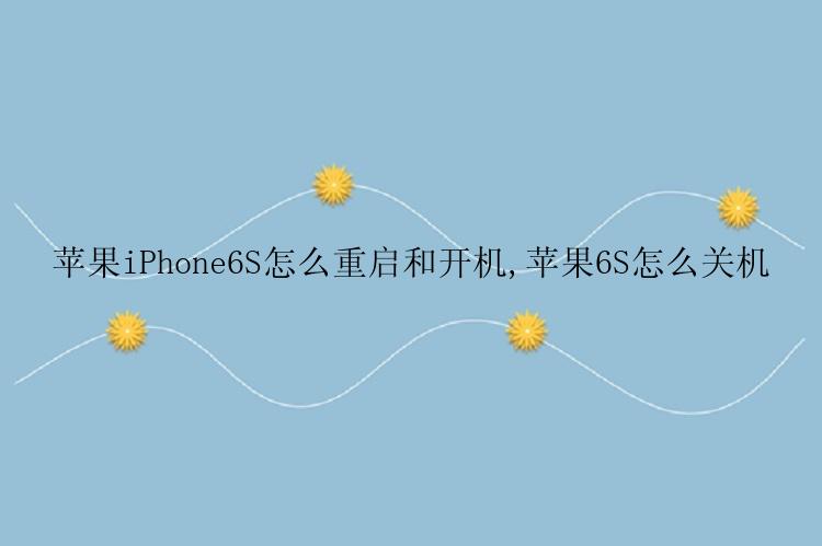 苹果iPhone6S怎么重启和开机,苹果6S怎么关机