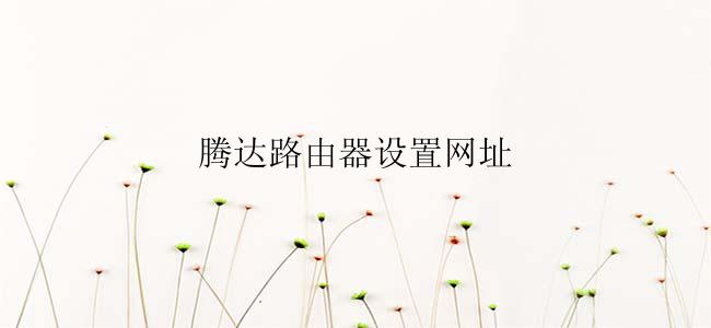 腾达路由器设置网址