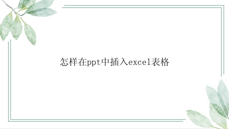 怎样在ppt中插入excel表格