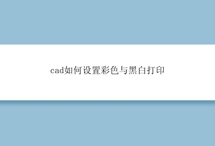 cad如何设置彩色与黑白打印