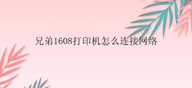 兄弟1608打印机怎么连接网络