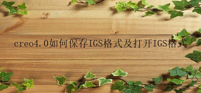 creo4.0如何保存IGS格式？