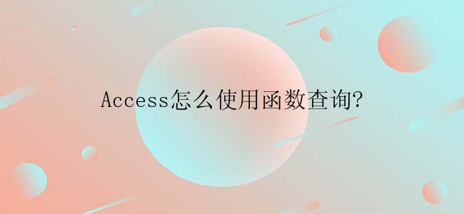 Access怎么使用函数查询?