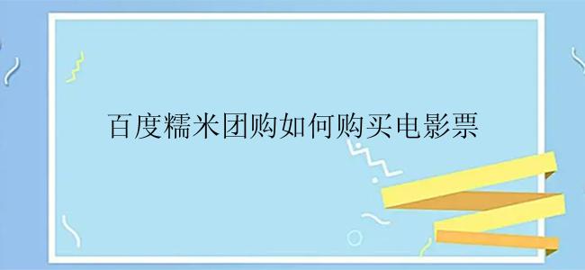 百度糯米团购如何购买电影票