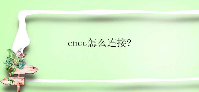 cmcc怎么连接?