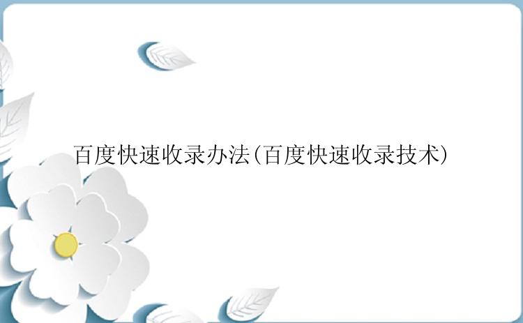 百度快速收录办法(百度快速收录技术)