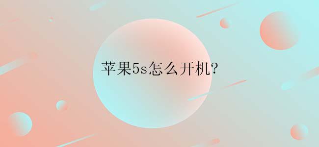 苹果5s怎么开机?