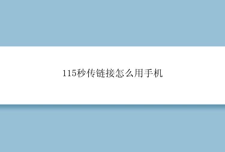 115秒传链接怎么用手机