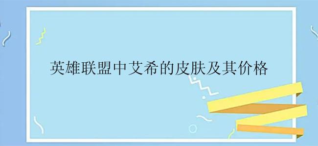 英雄联盟中艾希的皮肤及其价格