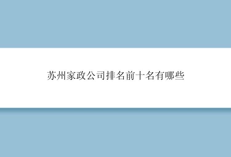苏州家政公司排名前十名有哪些