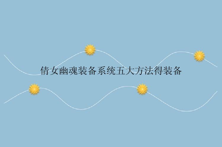 倩女幽魂装备系统五大方法得装备