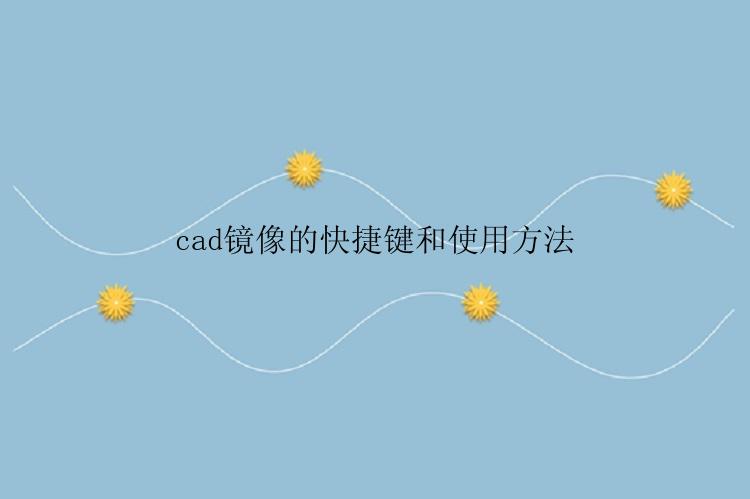 cad镜像的快捷键和使用方法