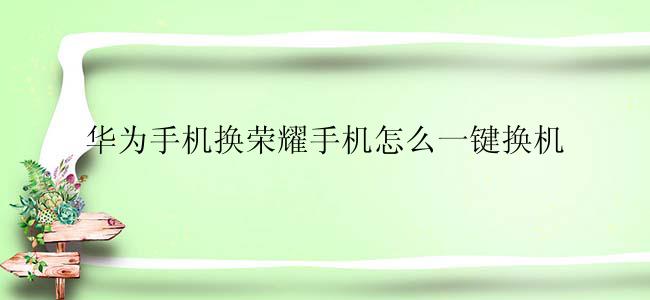 华为手机换荣耀手机怎么一键换机