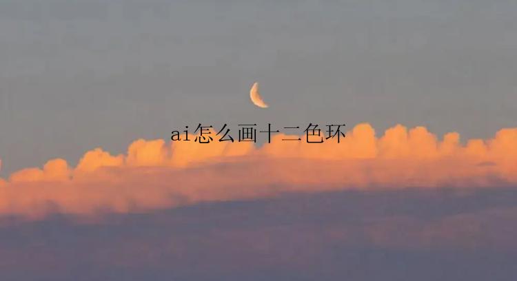ai怎么画十二色环