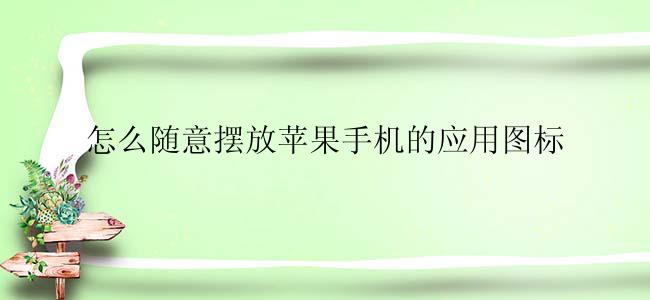 怎么随意摆放苹果手机的应用图标