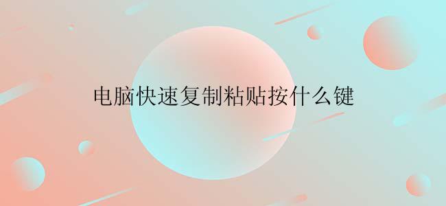 电脑快速复制粘贴怎么操作