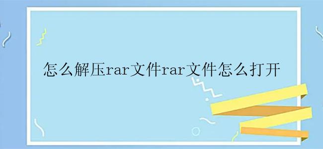 怎么解压rar文件