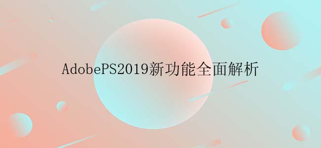 AdobePS2019新功能有什么？