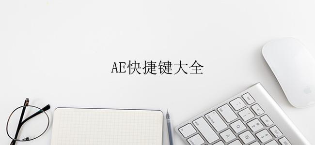 AE快捷键大全