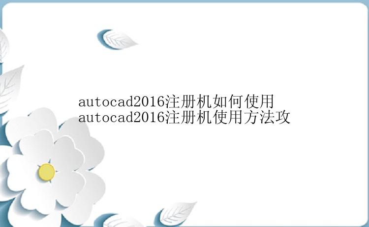 autocad2016注册机如何使用autocad2016注册机使用方法攻