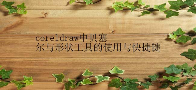 coreldraw中贝塞尔与形状工具的使用与快捷键