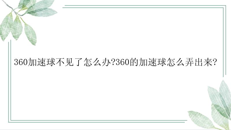 360加速球不见了怎么办?360的加速球怎么弄出来?