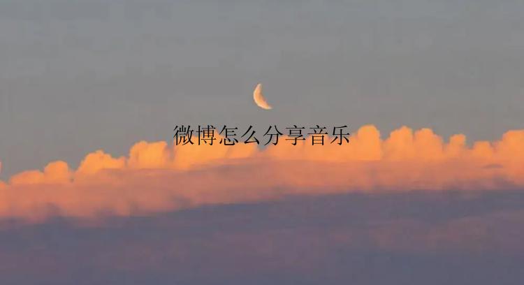 微博怎么分享音乐？