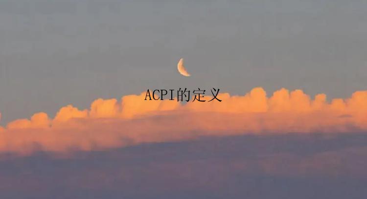 ACPI的定义