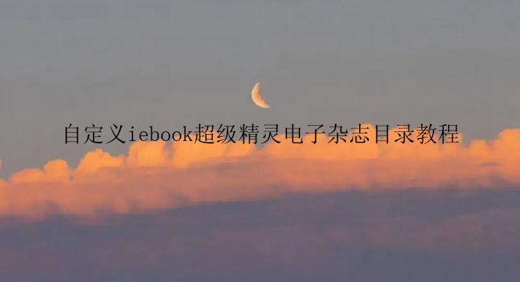 自定义iebook超级精灵电子杂志目录教程