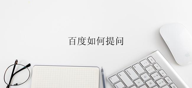 百度如何提问