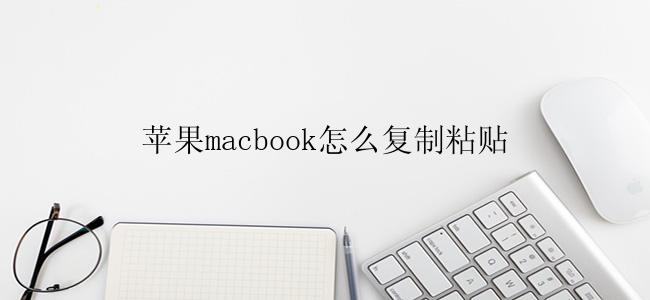 苹果macbook怎么复制粘贴