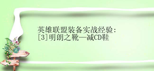 英雄联盟装备实战经验:[3]明朗之靴—减CD鞋