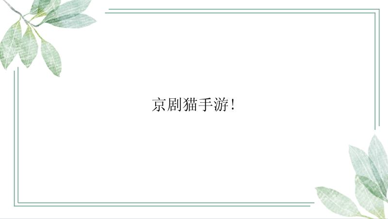 京剧猫手游!