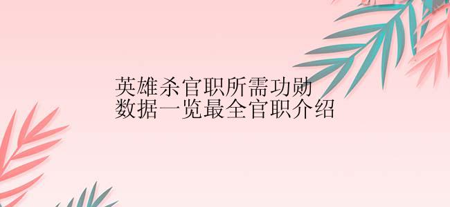 英雄杀官职所需功勋数据一览最全官职介绍