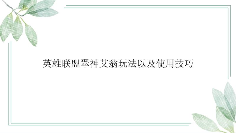 英雄联盟翠神艾翁玩法以及使用技巧