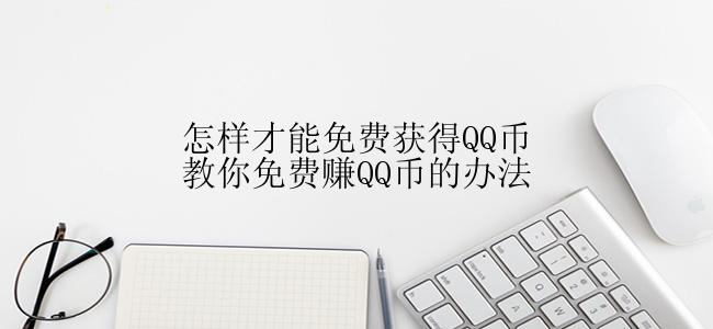 怎样才能免费获得QQ币教你免费赚QQ币的办法