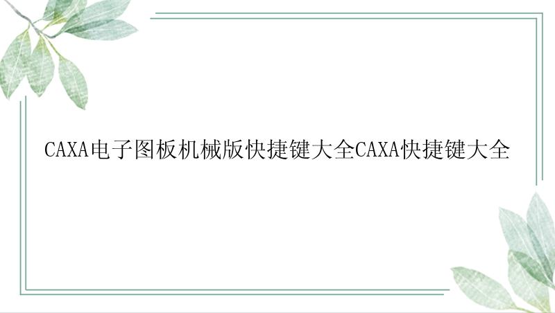 CAXA电子图板机械版快捷键大全CAXA快捷键大全
