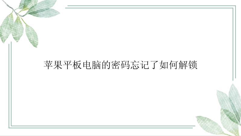 苹果平板电脑的密码忘记了如何解锁