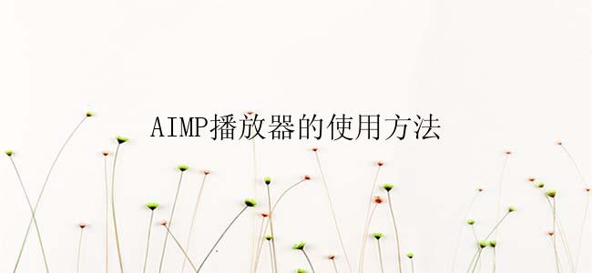 AIMP播放器的使用方法