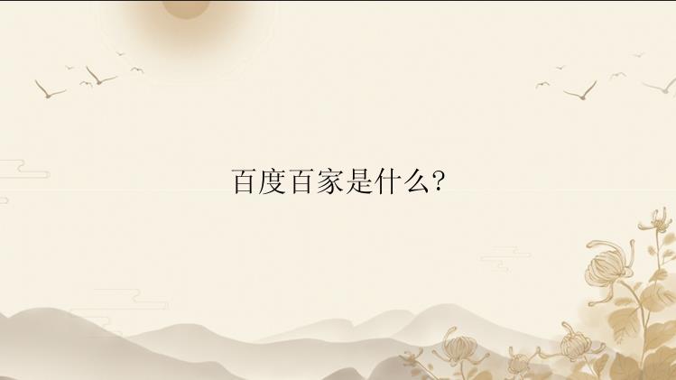 百度百家是什么?