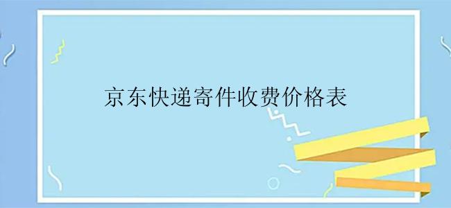 京东快递寄件收费价格表