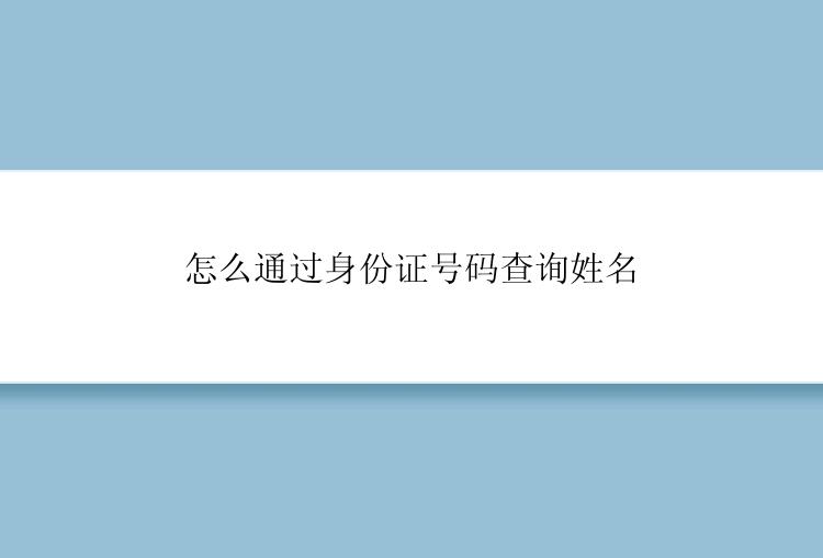 怎么通过身份证号码查询姓名